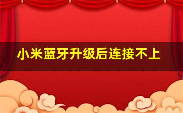 小米蓝牙升级后连接不上