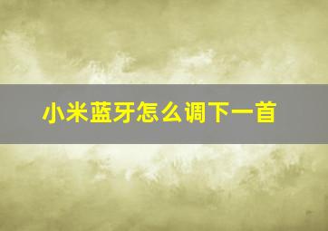 小米蓝牙怎么调下一首