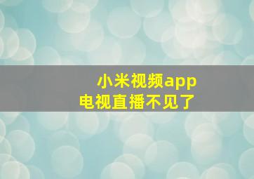 小米视频app电视直播不见了