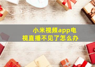 小米视频app电视直播不见了怎么办