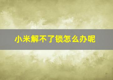 小米解不了锁怎么办呢