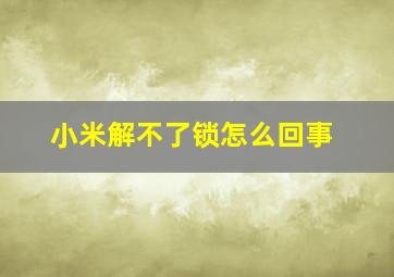 小米解不了锁怎么回事