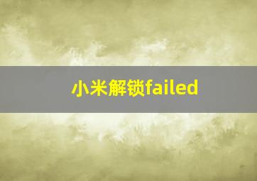 小米解锁failed