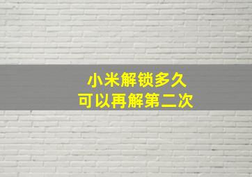 小米解锁多久可以再解第二次