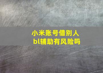 小米账号借别人bl辅助有风险吗