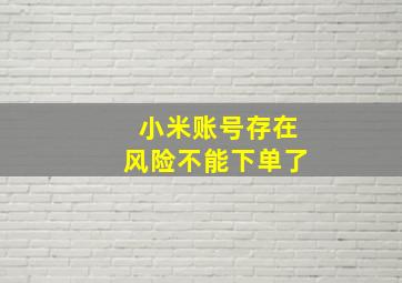 小米账号存在风险不能下单了