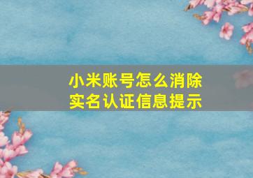 小米账号怎么消除实名认证信息提示