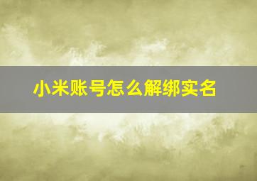 小米账号怎么解绑实名