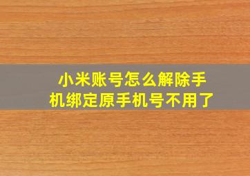 小米账号怎么解除手机绑定原手机号不用了