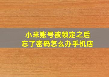 小米账号被锁定之后忘了密码怎么办手机店