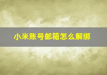 小米账号邮箱怎么解绑