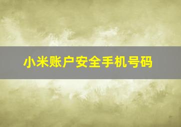 小米账户安全手机号码