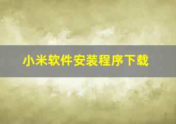 小米软件安装程序下载