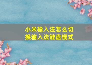 小米输入法怎么切换输入法键盘模式