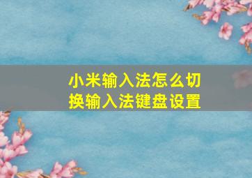 小米输入法怎么切换输入法键盘设置