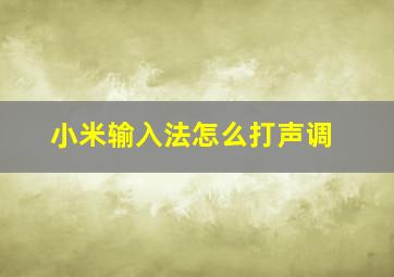 小米输入法怎么打声调