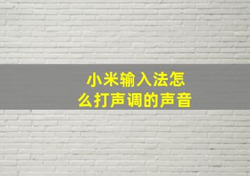 小米输入法怎么打声调的声音