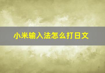 小米输入法怎么打日文