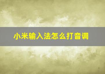 小米输入法怎么打音调