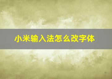 小米输入法怎么改字体