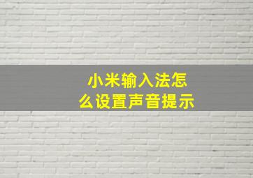 小米输入法怎么设置声音提示