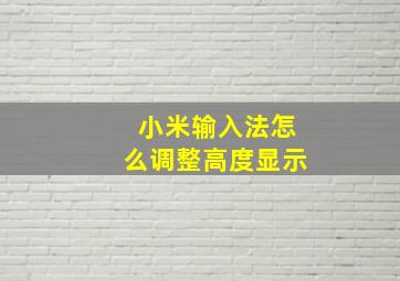 小米输入法怎么调整高度显示