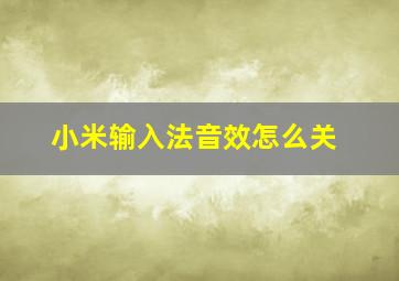 小米输入法音效怎么关