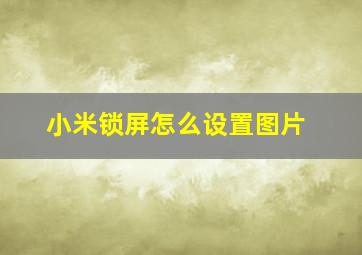 小米锁屏怎么设置图片