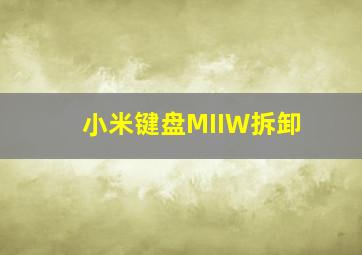 小米键盘MIIW拆卸