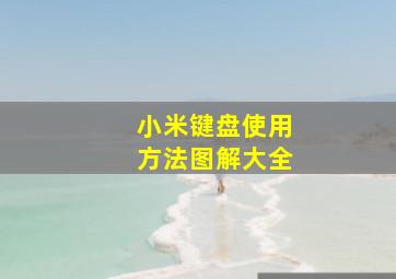 小米键盘使用方法图解大全