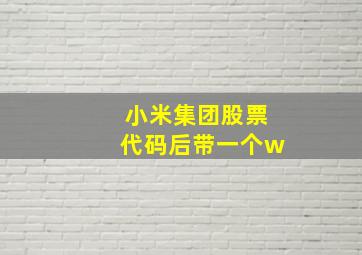 小米集团股票代码后带一个w