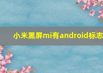 小米黑屏mi有android标志