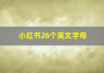 小红书26个英文字母