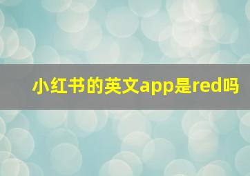 小红书的英文app是red吗