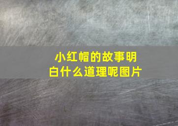 小红帽的故事明白什么道理呢图片