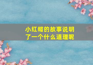 小红帽的故事说明了一个什么道理呢