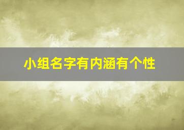 小组名字有内涵有个性