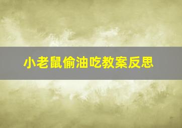 小老鼠偷油吃教案反思