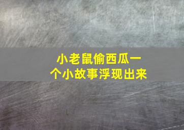 小老鼠偷西瓜一个小故事浮现出来