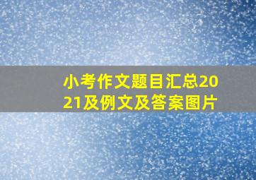 小考作文题目汇总2021及例文及答案图片