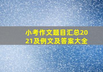 小考作文题目汇总2021及例文及答案大全