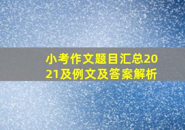 小考作文题目汇总2021及例文及答案解析