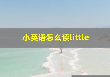 小英语怎么读little