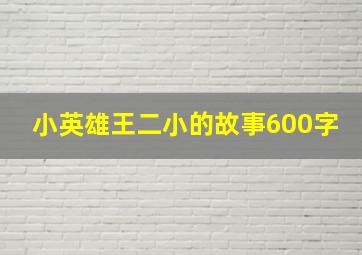 小英雄王二小的故事600字