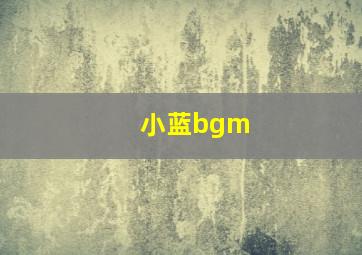 小蓝bgm