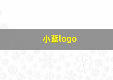 小蓝logo