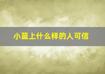 小蓝上什么样的人可信