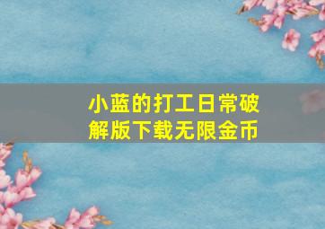 小蓝的打工日常破解版下载无限金币