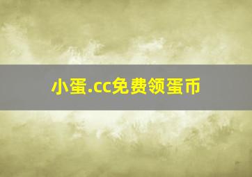 小蛋.cc免费领蛋币