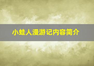 小蛙人漫游记内容简介